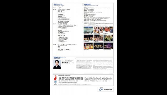 第5回アジア冬季競技大会　青森2003閉会式プログラム3