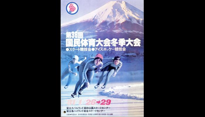 第36回国民体育大会冬季大会スケート競技会のプログラム1