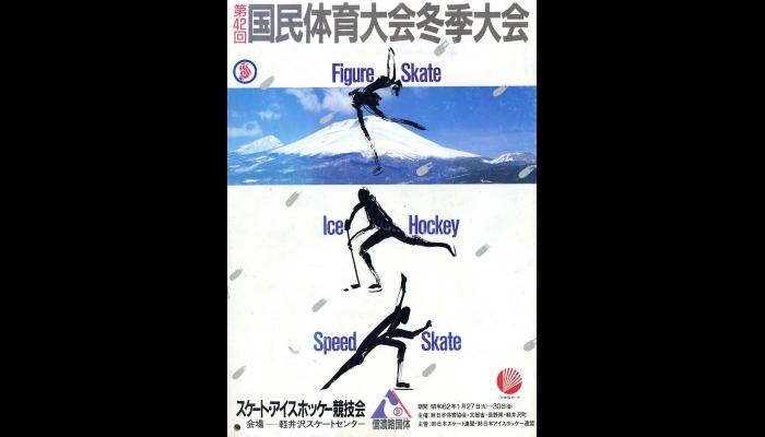 第42回国民体育大会冬季大会スケート競技会のプログラム1