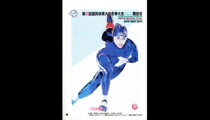 第45回国民体育大会冬季大会スケート競技会のプログラム1