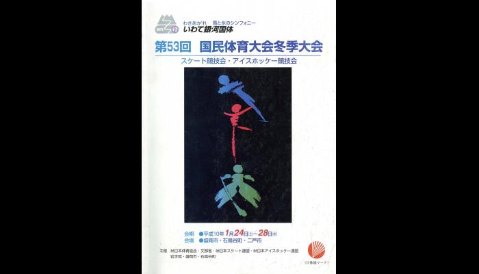 第53回国民体育大会冬季大会スケート競技会・アイスホッケー競技会のプログラム1