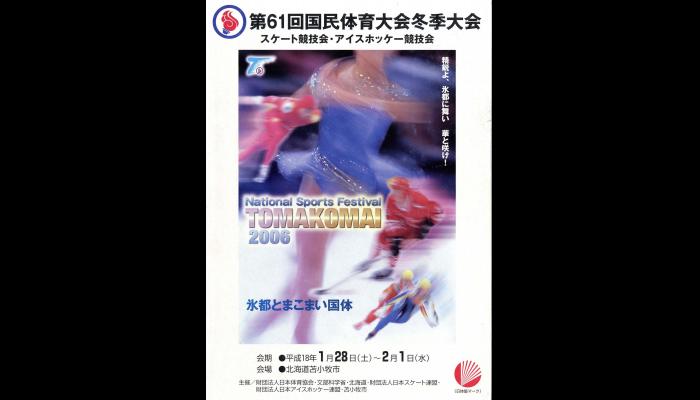 第61回国民体育大会冬季大会スケート競技会・アイスホッケー競技会のプログラム1