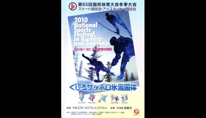 第65回国民体育大会冬季大会スケート競技会・アイスホッケー競技会のプログラム1