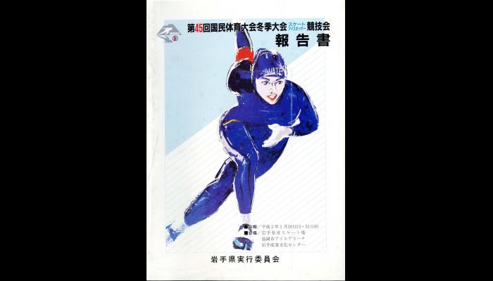 第45回国民体育大会冬季大会スケート競技会・アイスホッケー競技会の報告書