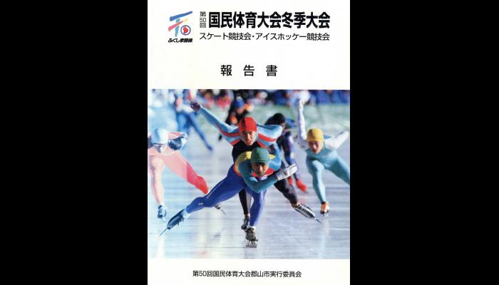 第50回国民体育大会冬季大会スケート競技会・アイスホッケー競技会報告書
