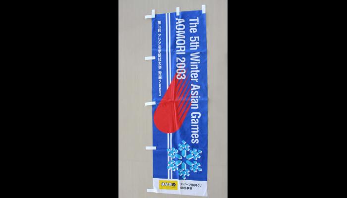 第5回アジア冬季競技大会　青森2003　のぼり旗2