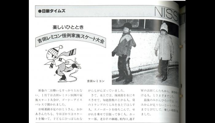 吉田レミコン恒例家族スケート大会
（吉田産業社内報「日新」№213）