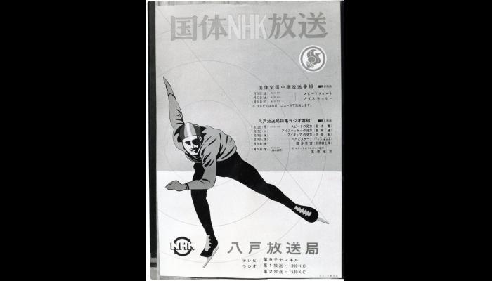 第17回国民体育大会冬季大会スケート競技会　国体NHK放送　八戸放送局ポスター