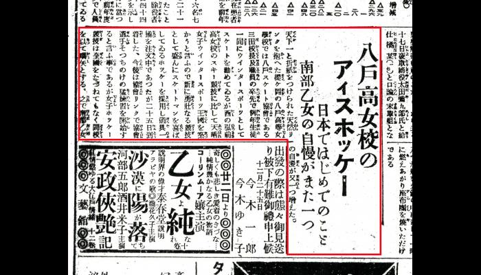 八戸高女校のアイスホッケー
日本ではじめてのこと　南部乙女の自慢がまた一つ(東奥日報・1928年12月26日)