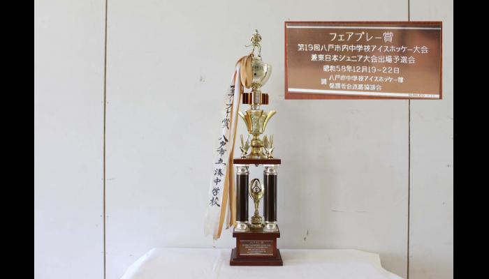 第19回八戸市内中学校アイスホッケー大会兼東日本ジュニア大会出場予選会　トロフィー