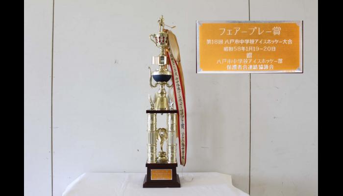第18回八戸市内中学校アイスホッケー大会兼東日本ジュニア大会出場予選会　トロフィー