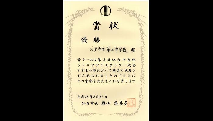第8回仙台市長杯ジュニアアイスホッケー大会　賞状