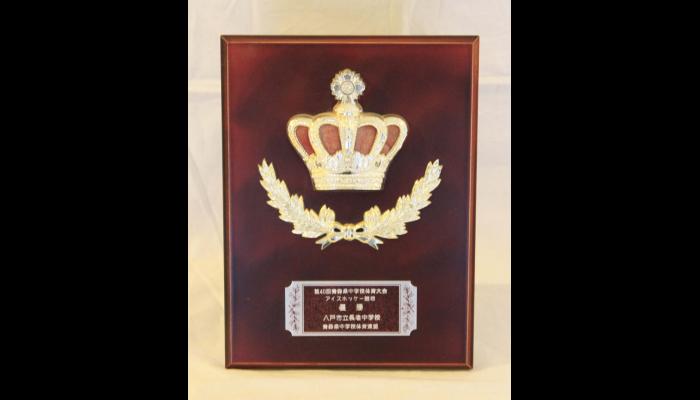 第40回青森県中学校体育大会　楯（優勝）