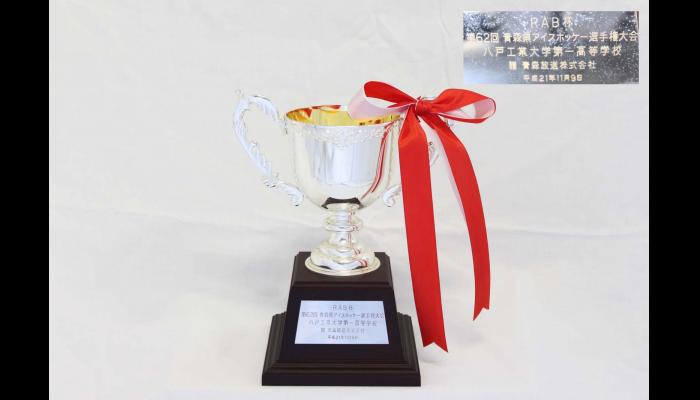 第62回RAB杯青森県アイスホッケー選手権大会　杯(八戸工業大学第一高等学校)