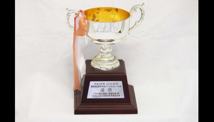 平成3年度NHK杯青森県高等学校アイスホッケー大会　優勝杯(八戸工業大学第一高等学校)