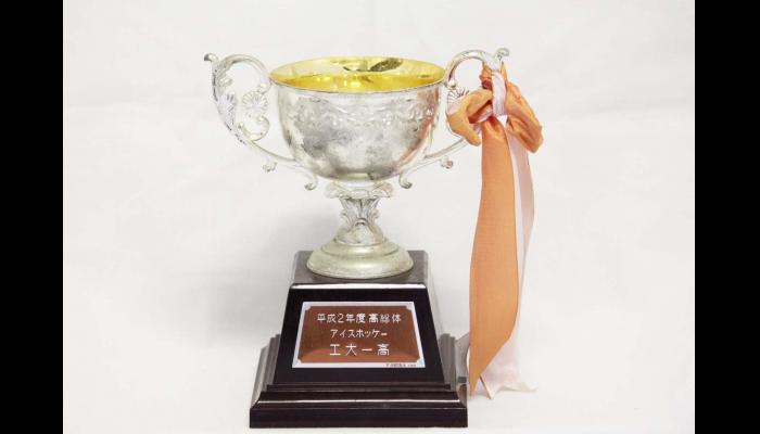 平成2年度高総体アイスホッケー競技　優勝杯(八戸工業大学第一高等学校)