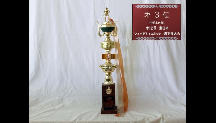 第12回東日本ジュニアアイスホッケー選手権大会　第3位トロフィー