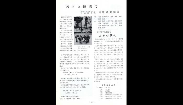 若さと闘志で吉田産業健闘
（吉田産業社内報「日新」№64）
