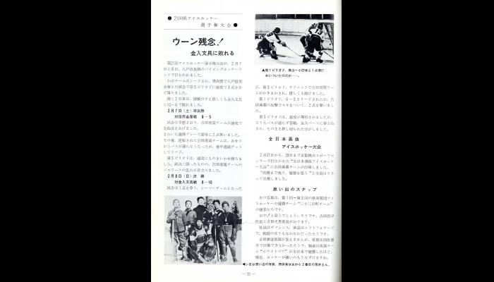 第21回県アイスホッケー選手権大会
（吉田産業社内報「日新」№88）
