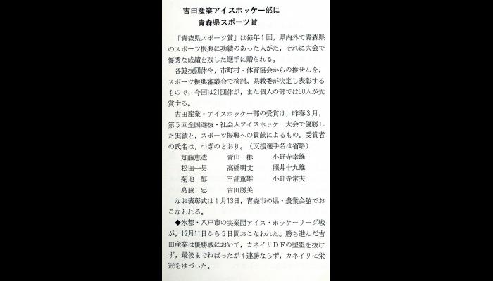 吉田産業アイスホッケー部に青森県スポーツ賞
（吉田産業社内報「日新」№122）