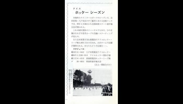 アイスホッケーシーズン
（吉田産業社内報「日新」№155）