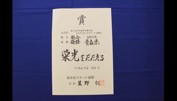 第26回青森県対栃木県小学生スピードスケート交歓会　総合優勝の賞状