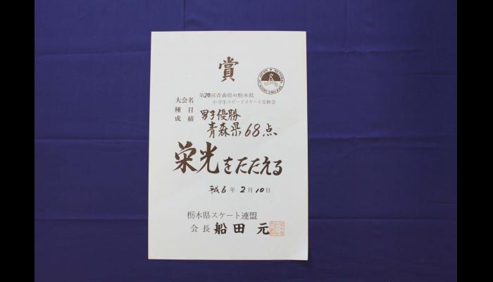 第20回青森県対栃木県小学生スピードスケート交歓会　男子優勝の賞状