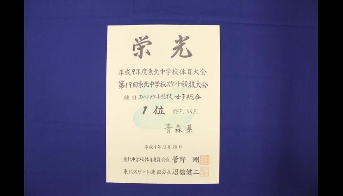 第19回東北中学校スケート競技大会・青森県女子総合優勝の賞状