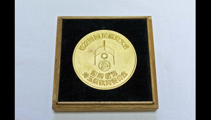 昭和42年　第22回国民体育大会　金メダル1