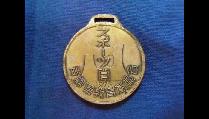 昭和48年　スポーツ賞メダル2