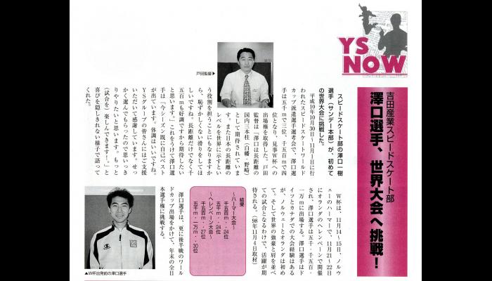 吉田産業スピードスケート部・澤口選手、世界大会へ挑戦(平成11年)