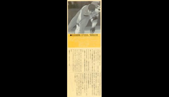 吉田産業スケート部　菊地正信選手インタビュー（平成7年)