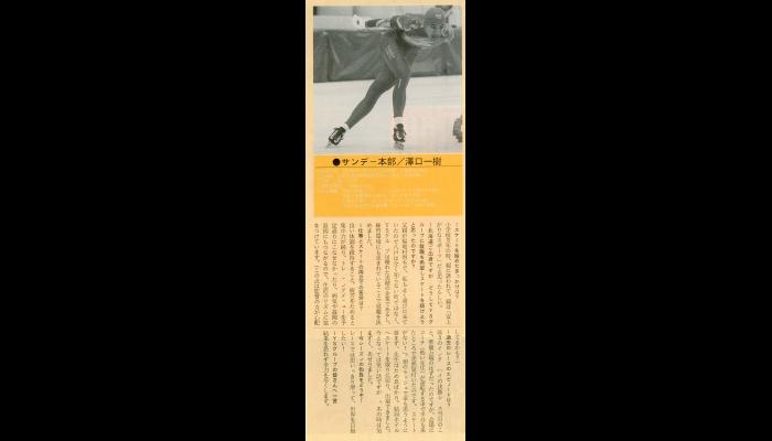 吉田産業スケート部　澤口一樹選手インタビュー（平成7年)