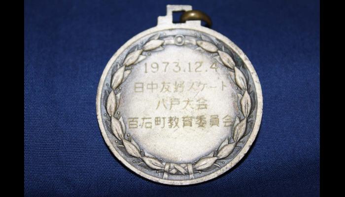 第1回日中友好スピードスケート競技会八戸大会　記念メダル2