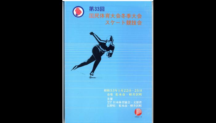 第33回国民体育大会冬季大会スケート競技会プログラム1
