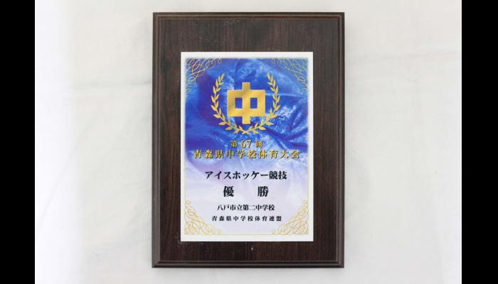 第67回青森県中学校体育大会　楯（優勝）