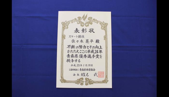 平成24年青森県優秀選手賞　佐々木晃平選手