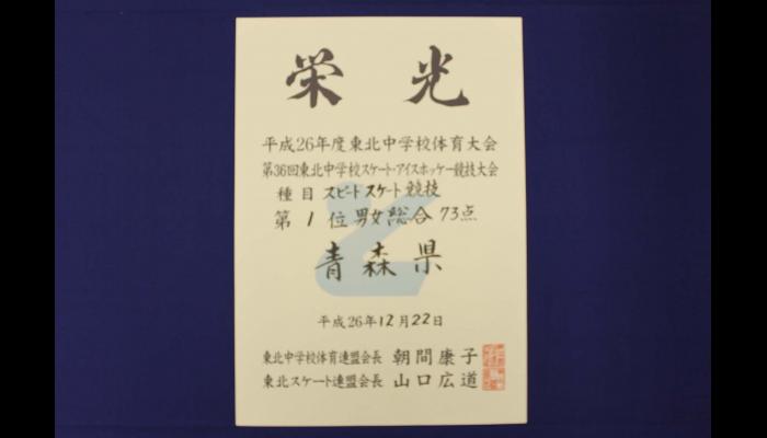 第36回東北中学校スケート競技大会・男女総合第1位の賞状