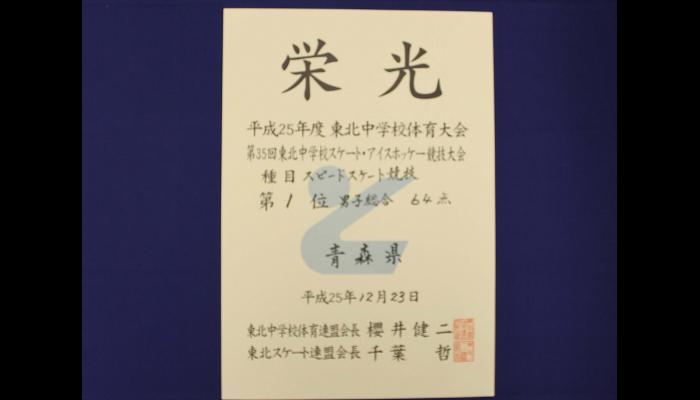 第35回東北中学校スケート競技大会・男子総合第1位の賞状