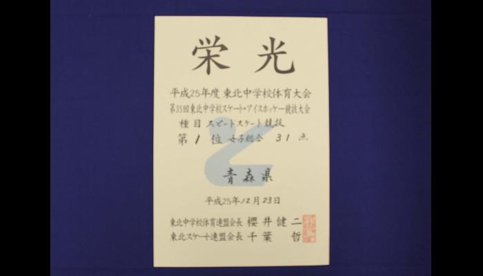 第35回東北中学校スケート競技大会・女子総合第1位の賞状