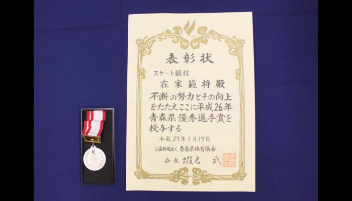 平成26年青森県優秀選手賞　在家範将選手